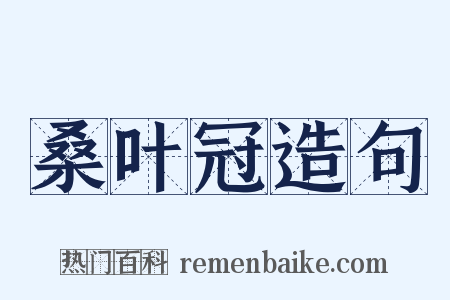 桑叶冠造句是什么意思的图片